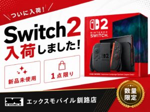 釧路のエックスモバイル釧路店で新品未使用のNintendo Switch2が1点限りで入荷したことを知らせる告知画像