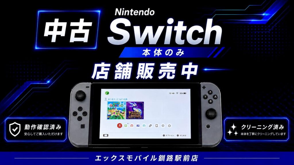 中古Nintendo Switch初期型本体のみを販売中であることを案内するエックスモバイル釧路駅前店の販促画像。動作確認済み・クリーニング済みを訴求。