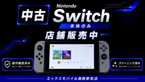 中古の任天堂Switchを店舗販売している紹介画像