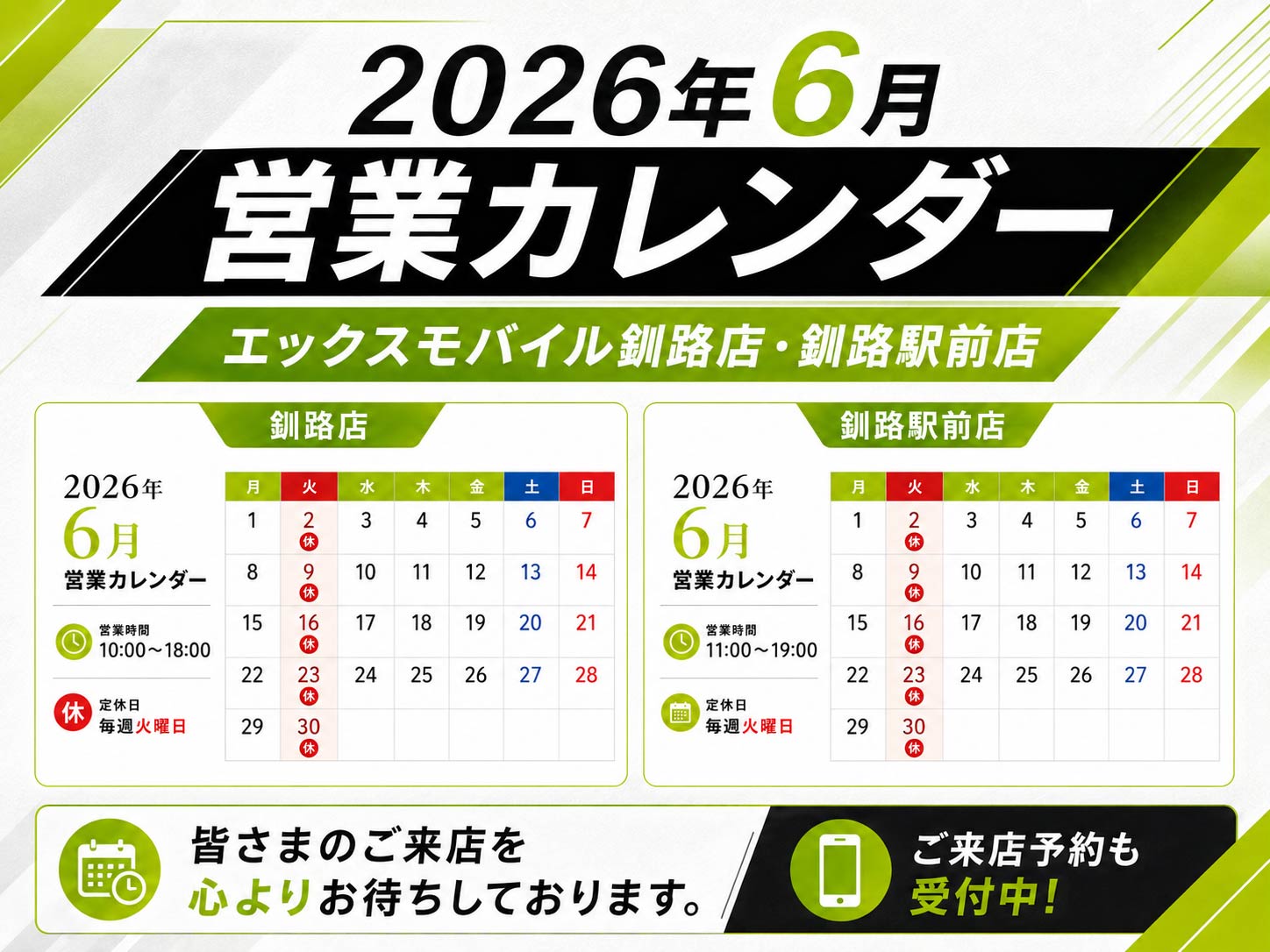 エックスモバイル釧路店・釧路駅前店の2026年6月営業カレンダー