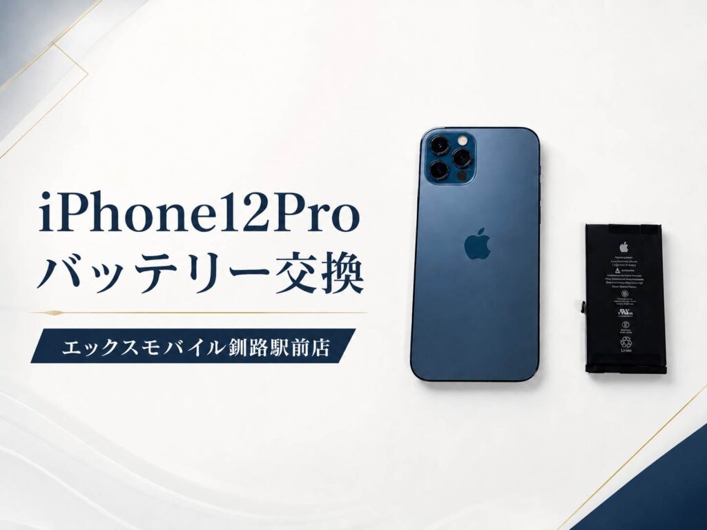 エックスモバイル釧路駅前店で行ったiPhone12Proバッテリー交換修理の画像