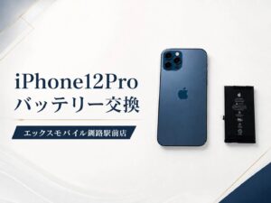 iPhone12Proバッテリー交換｜エックスモバイル釧路駅前店