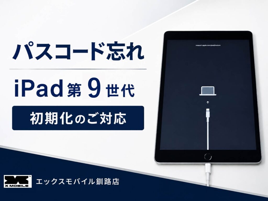 釧路市昭和南からご来店のiPad第9世代パスコード忘れ初期化対応事例|エックスモバイル釧路店