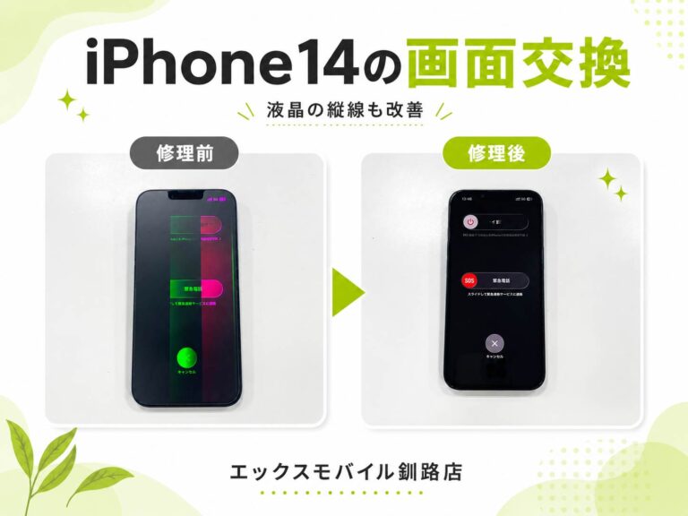 iPhone14画面修理｜エックスモバイル釧路店