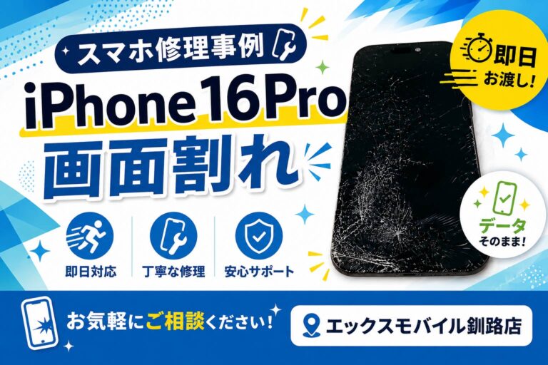 iPhone16Pro画面修理｜エックスモバイル釧路店