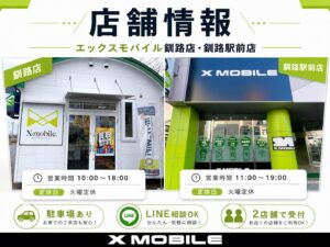 エックスモバイル釧路店・釧路駅前店の店舗情報を案内するアイキャッチ画像。2店舗の外観、営業時間、駐車場、LINE相談案内を掲載。