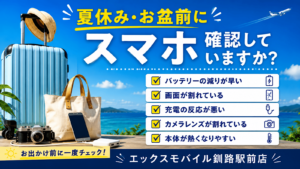 夏休み・お盆前のスマホ点検を案内する画像。旅行前に確認したいバッテリー劣化や画面割れ、充電不良などのチェック項目を掲載。