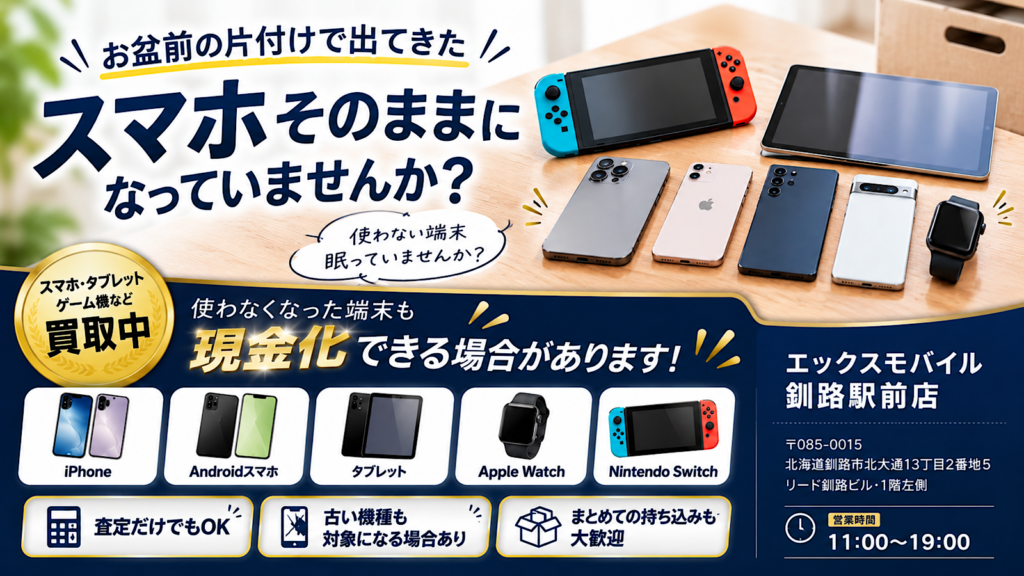 お盆前の片付けで出てきたスマホやタブレットの買取案内 エックスモバイル釧路駅前店