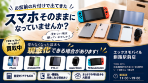 お盆前の片付けで出てきたスマホやタブレットの買取案内 エックスモバイル釧路駅前店