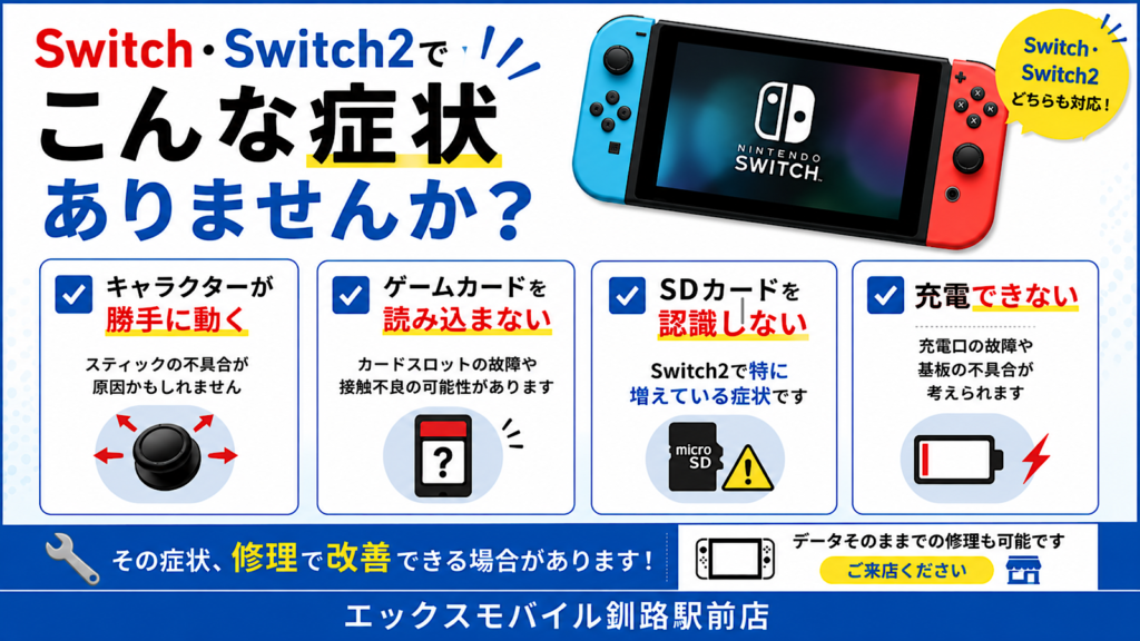 Switch・Switch2のスティック不良や充電不良など修理対応できる症状を紹介する画像