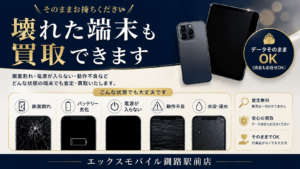 壊れたスマホやタブレットの買取案内画像