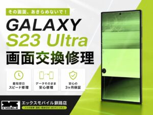 画面表示不良が発生したGalaxy S23 Ultraをエックスモバイル釧路店で画面交換修理