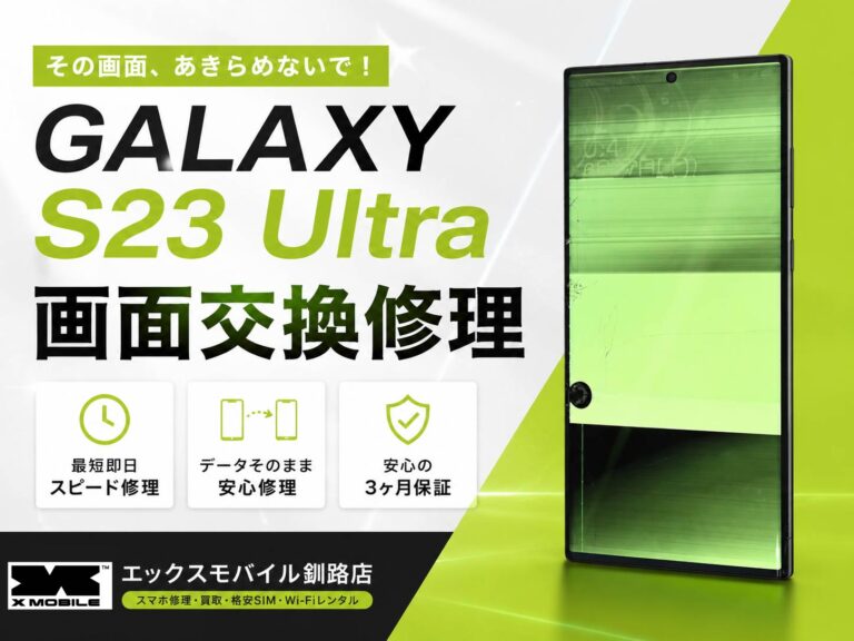 画面表示不良が発生したGalaxy S23 Ultraをエックスモバイル釧路店で画面交換修理