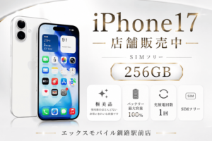iPhone17 256GB ホワイト SIMフリー ほぼ未使用 バッテリー100％ 店舗販売中