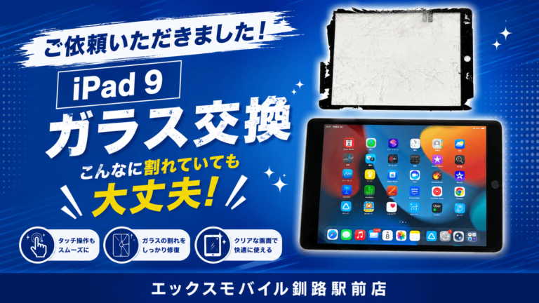 iPad 9のガラス交換修理事例 割れた画面と修理後の表示状態