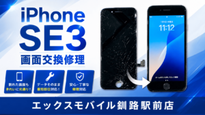 iPhone SE3の画面交換修理前後を比較した画像
