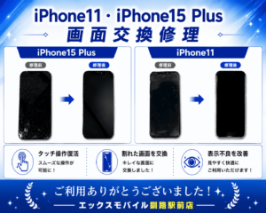 iPhone11とiPhone15 Plusの画面交換修理前後比較画像