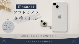 iPhone14のアウトカメラ交換修理実績 カメラが起動しない症状を改善