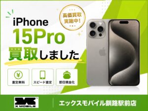 釧路市若草町のお客様からiPhone 15 Pro 128GBを買取したエックスモバイル釧路駅前店の買取事例