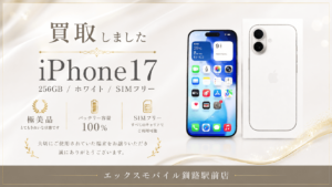 iPhone17 256GB ホワイト SIMフリーの買取実績 バッテリー100％ 充放電回数1回の極美品
