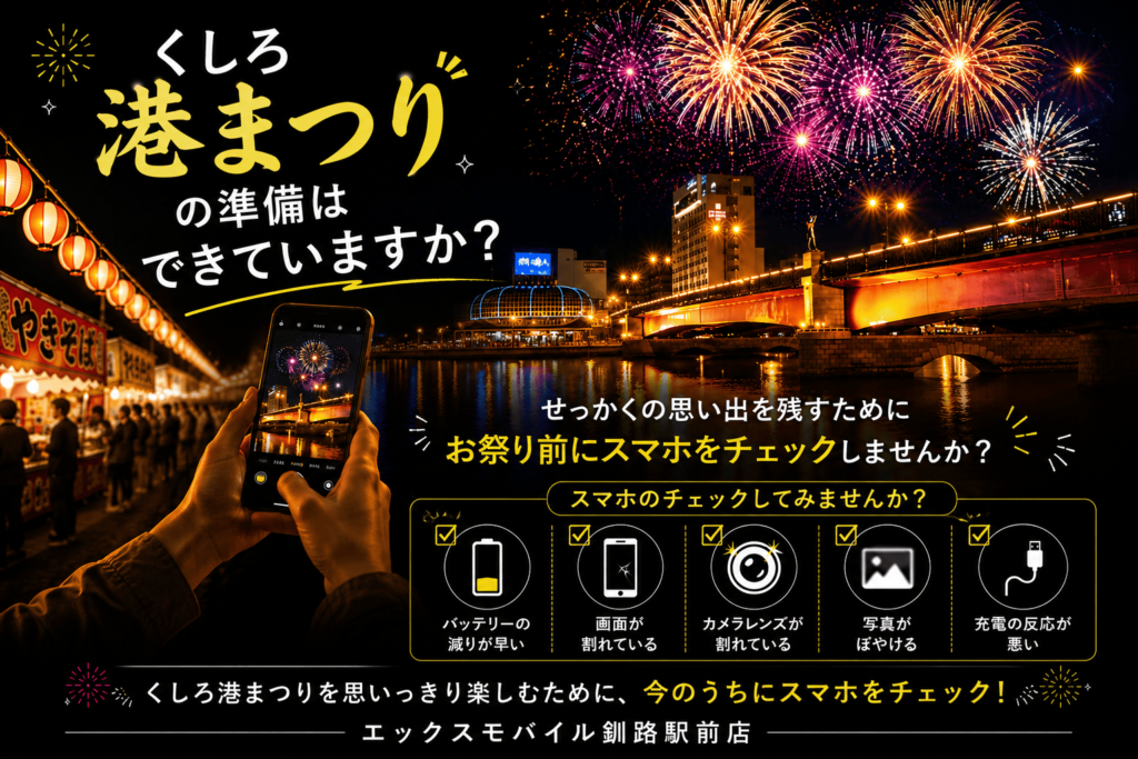 くしろ港まつりの花火とスマホ撮影イメージ、お祭り前のスマホ点検案内