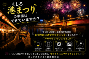 くしろ港まつりの花火とスマホ撮影イメージ、お祭り前のスマホ点検案内