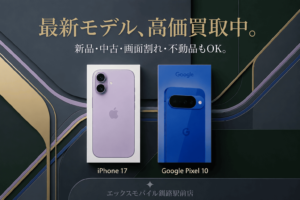 iPhone17 256GBとGoogle Pixel10 256GBの買取実績紹介画像