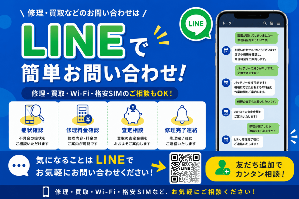LINEで簡単お問い合わせ。iPhone・Android・iPad・Nintendo Switch修理、端末買取、Wi-Fi、格安SIMについてご来店前にLINEでお問い合わせいただけるエックスモバイル釧路駅前店の案内画像。