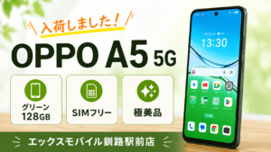 中古のOPPO A5 5G グリーン 128GB SIMフリー極美品の入荷案内