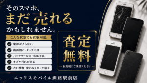 壊れたスマホや画面割れスマホの無料買取査定を案内するエックスモバイル釧路駅前店の告知画像