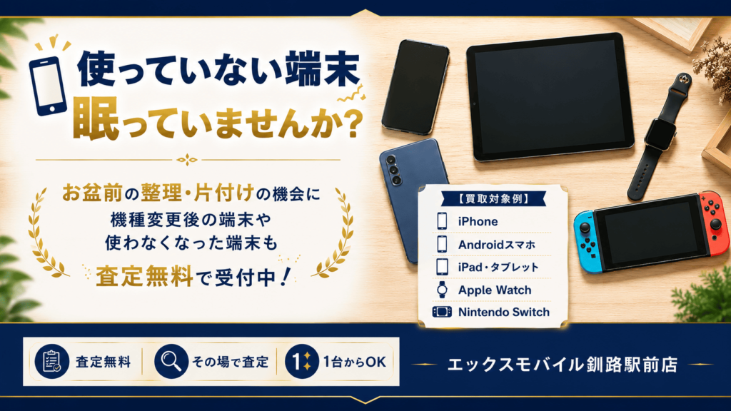 使わなくなったスマホやタブレット、Apple Watch、Nintendo Switchの買取案内