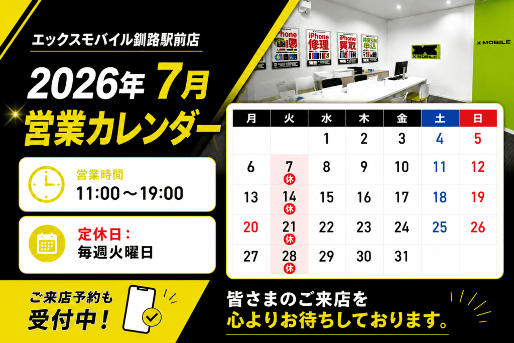 2026年7月営業カレンダー エックスモバイル釧路駅前店 営業時間案内画像