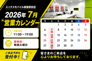2026年7月営業カレンダー エックスモバイル釧路駅前店 営業時間案内画像