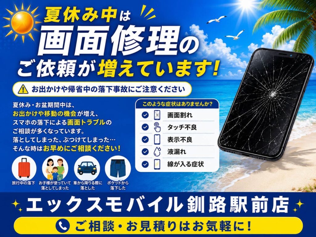夏休み中は画面修理のご依頼が増えています|釧路市のiPhone・Android・iPad修理ならエックスモバイル釧路駅前店