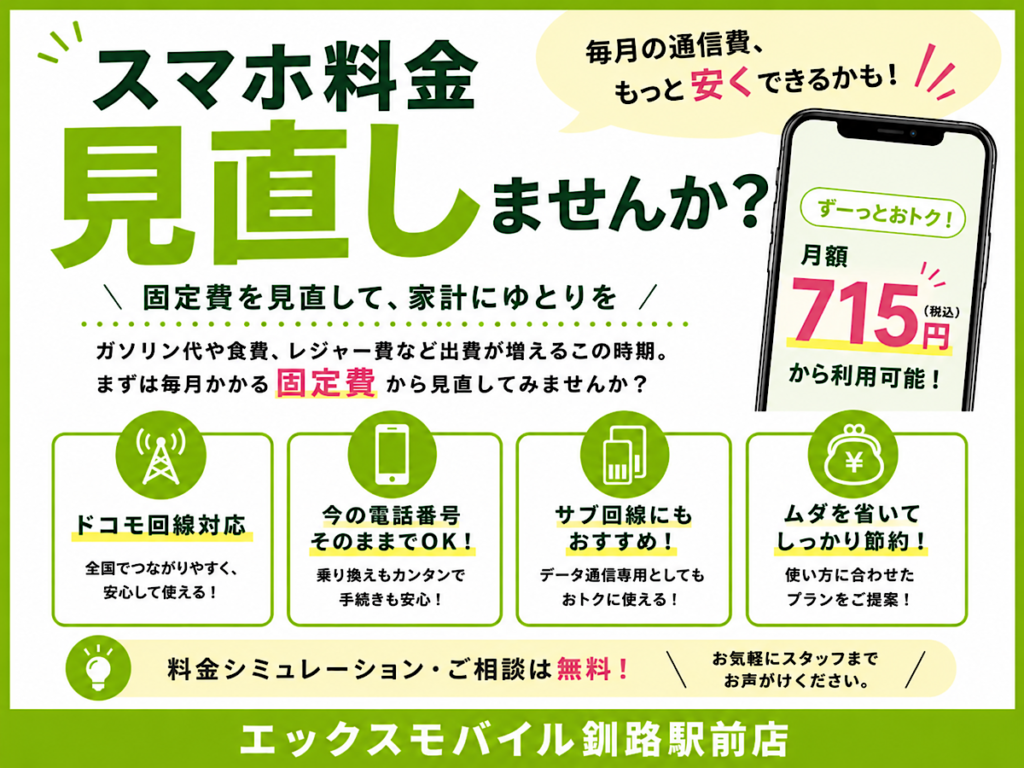 【駅前店】固定費の見直しはまずスマホから！