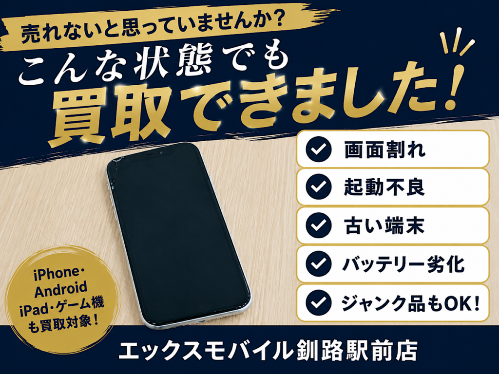 画面割れのiPhoneを買取するエックスモバイル釧路駅前店