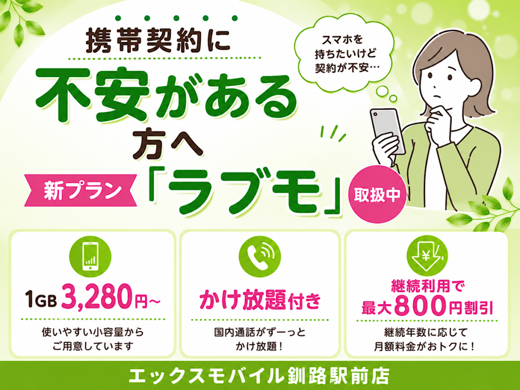 携帯契約に不安がある方へ 新プラン ラブモ 1GB 3280円から 国内通話かけ放題 端末プレゼント