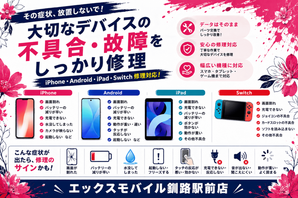 釧路のiPhone Android iPad Nintendo Switch修理案内
