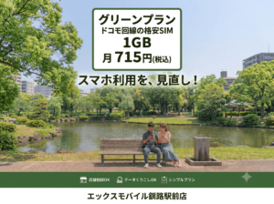 エックスモバイルのグリーンプランを案内するスマホ料金見直し画像