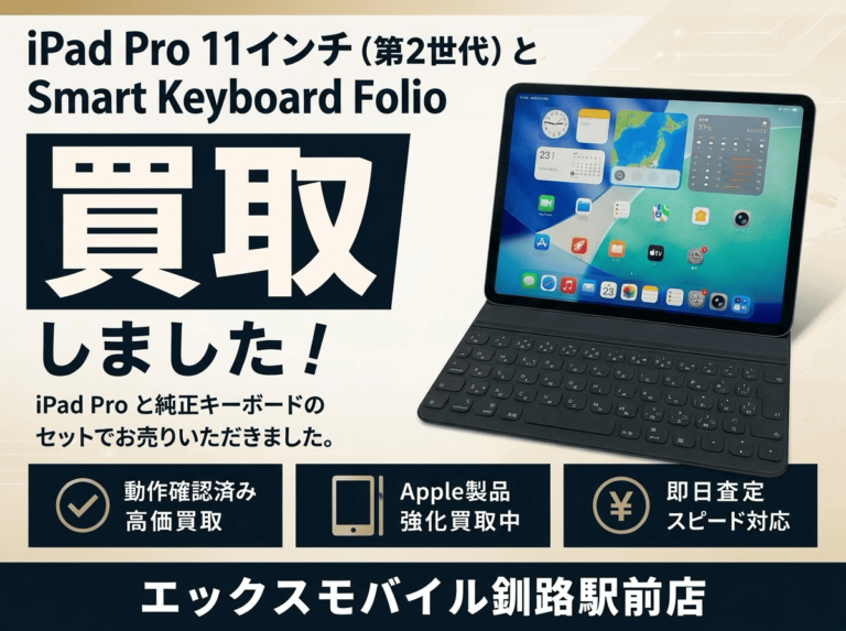 iPad Pro 11インチ（第2世代）とSmart Keyboard Folioのセット買取案内