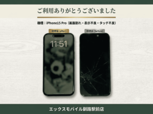 iPhone15 Proの画面割れ・表示不良・タッチ不良修理前後比較