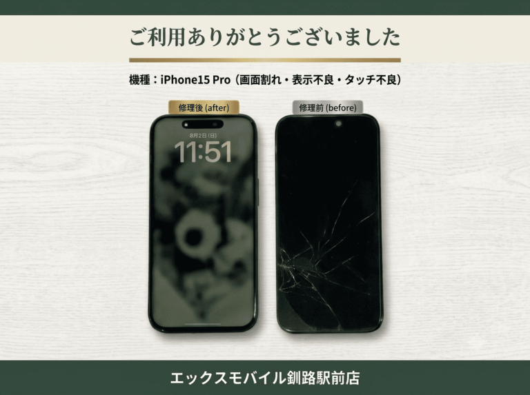iPhone15 Proの画面割れ・表示不良・タッチ不良修理前後比較