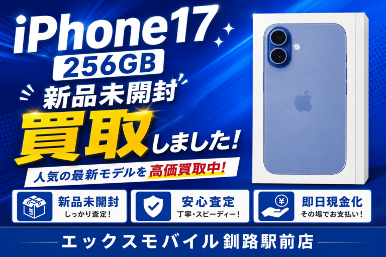 iPhone17 256GB新品未開封品の買取実績を紹介するエックスモバイル釧路駅前店の案内画像