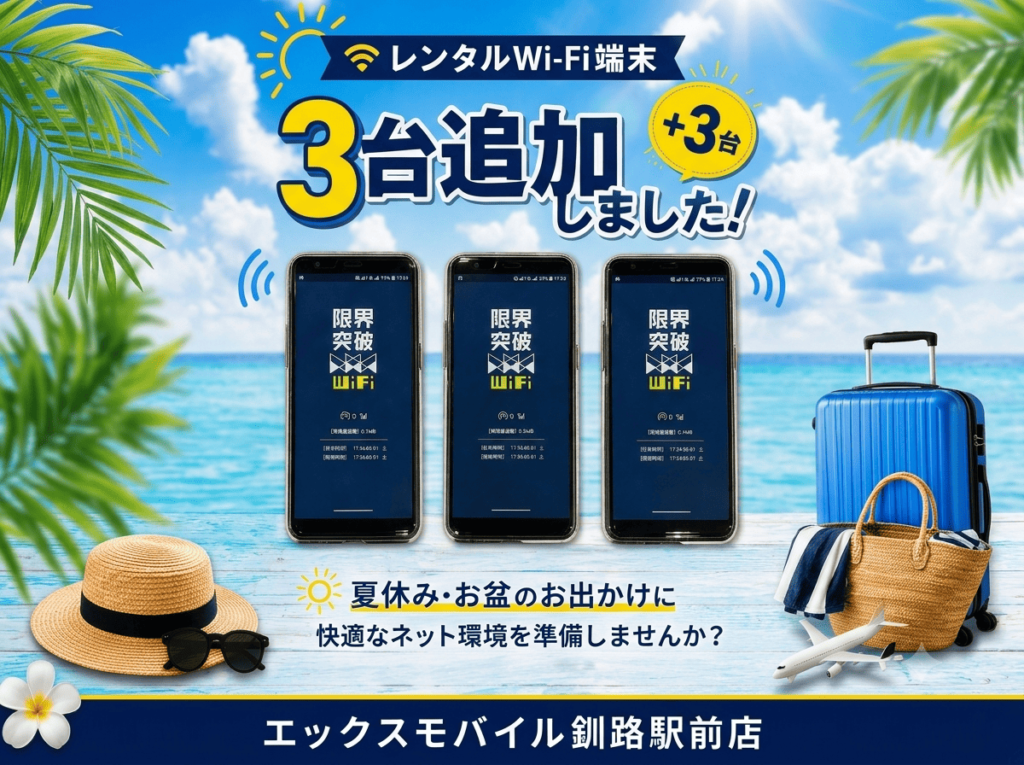【釧路駅前店】レンタルWi-Fi台数増やしました！