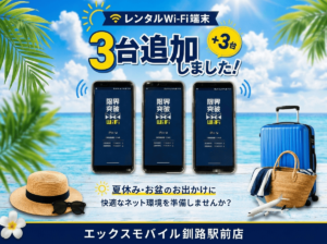 レンタルWi-Fi端末を3台追加したことを案内するエックスモバイル釧路駅前店の告知画像