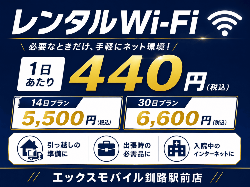 釧路のレンタルWi-Fi 1日440円 14日5500円 30日6600円 エックスモバイル釧路駅前店
