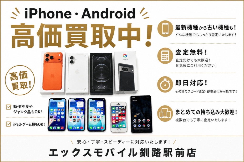iPhone・Android・Pixelのスマートフォン買取を案内するエックスモバイル釧路駅前店の高価買取画像
