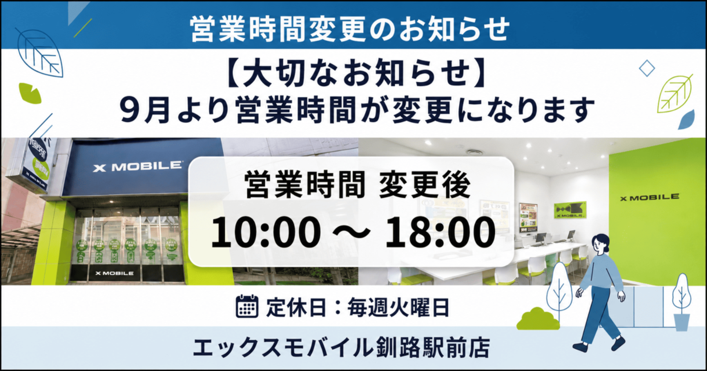 2026年9月から営業時間が10時から18時へ変更になるエックスモバイル釧路駅前店のお知らせ