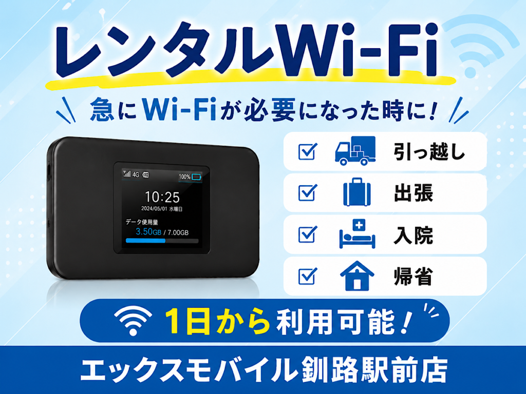【駅前店】釧路でレンタルWiFiは1日440円！