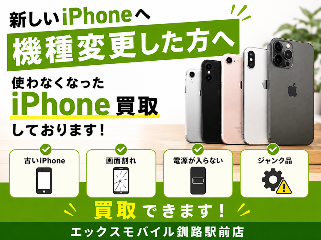 新しいiPhoneへ機種変更した方向けのiPhone買取案内。古いiPhone、画面割れ、電源が入らない端末、ジャンク品の買取を案内するエックスモバイル釧路駅前店の告知画像
